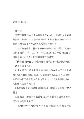 好公公和坏公公
