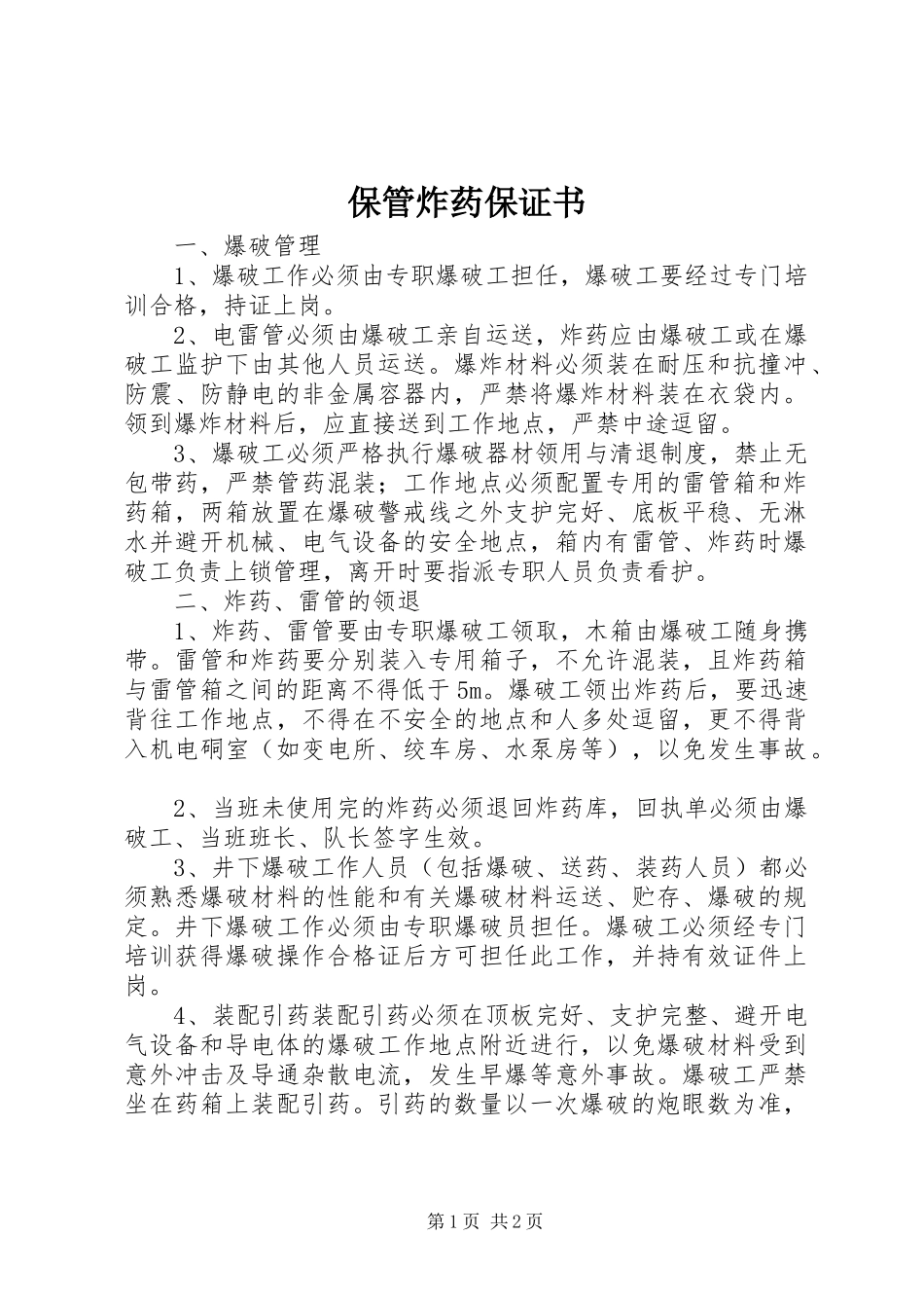 保管炸药保证书_第1页