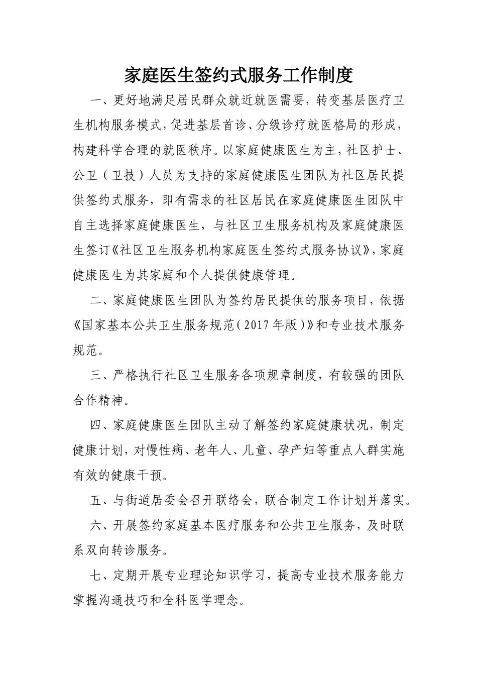 家庭医生签约式服务工作制度_第1页