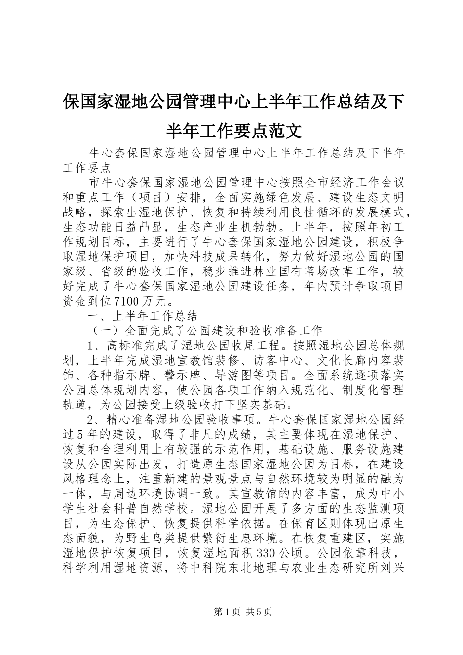 保国家湿地公园管理中心上半年工作总结及下半年工作要点范文_第1页