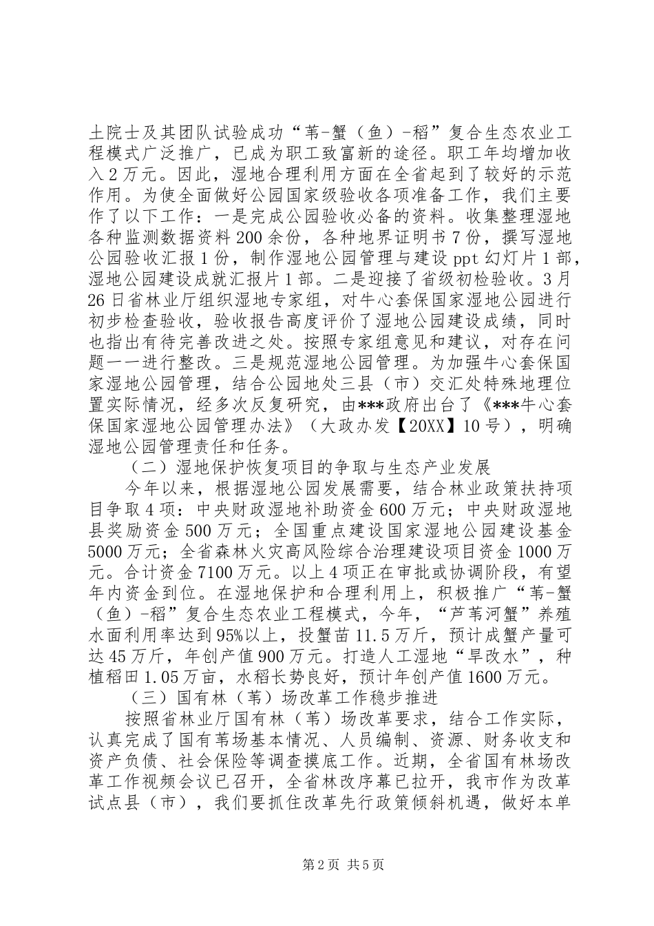 保国家湿地公园管理中心上半年工作总结及下半年工作要点范文_第2页