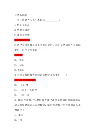会计核算公共基础题