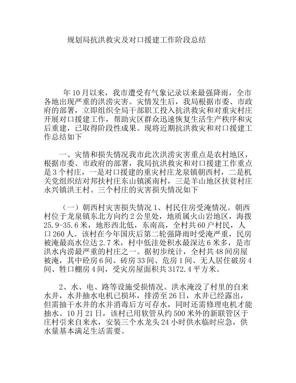 规划局抗洪救灾及对口援建工作阶段总结_第1页