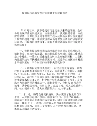 规划局抗洪救灾及对口援建工作阶段总结
