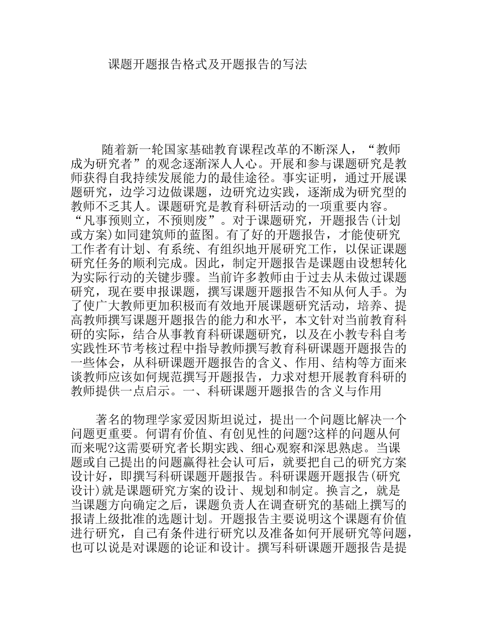 课题开题报告格式及开题报告的写法_第1页