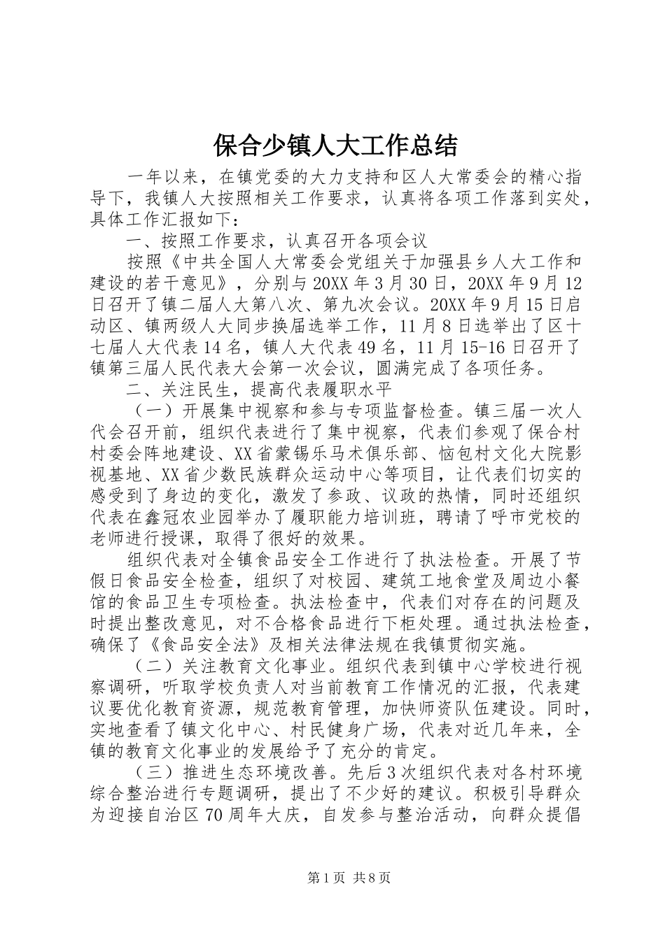 保合少镇人大工作总结_第1页