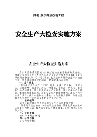 国道线瓶颈路段改造工程安全生产大检查实施方案