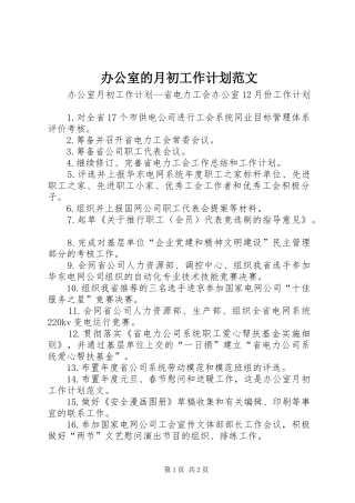 办公室的月初工作计划范文