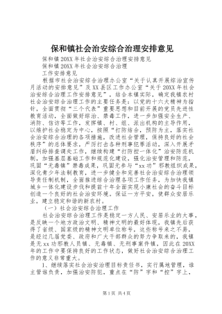 保和镇社会治安综合治理安排意见