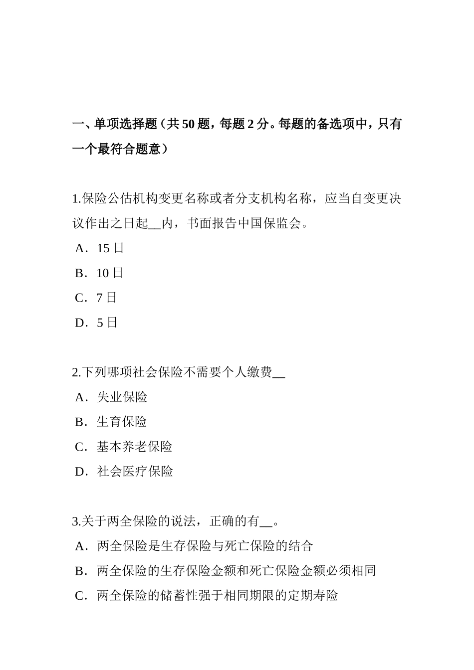 江西省保险公估人考试题_第1页