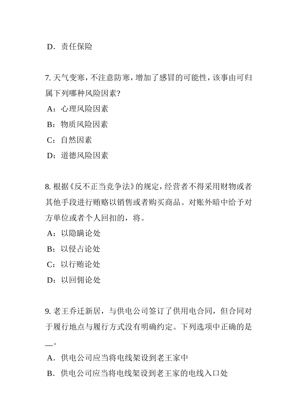 江西省保险公估人考试题_第3页