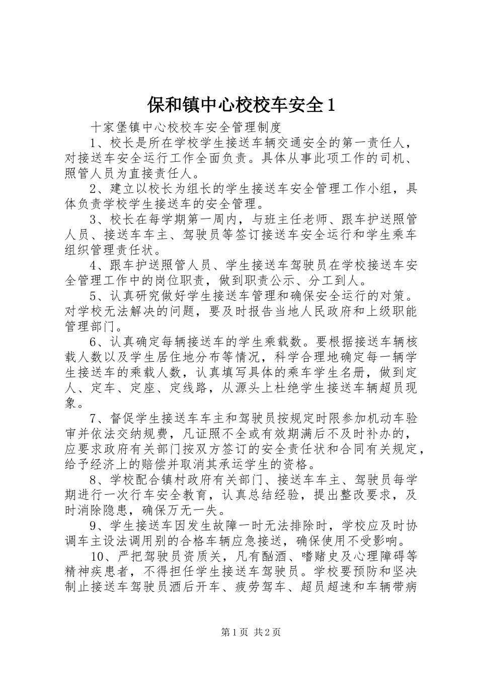 保和镇中心校校车安全_第1页