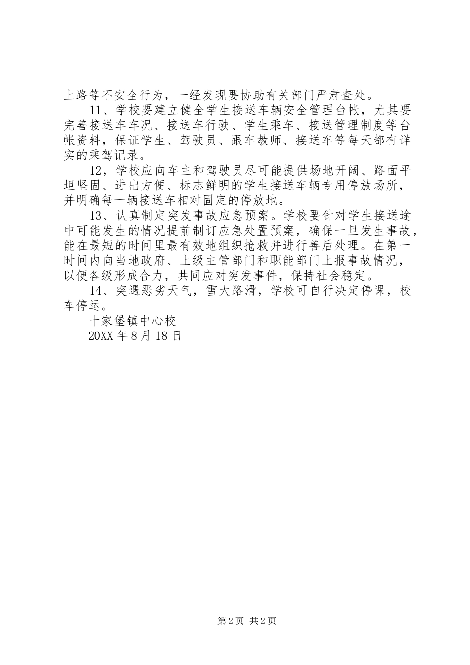 保和镇中心校校车安全_第2页