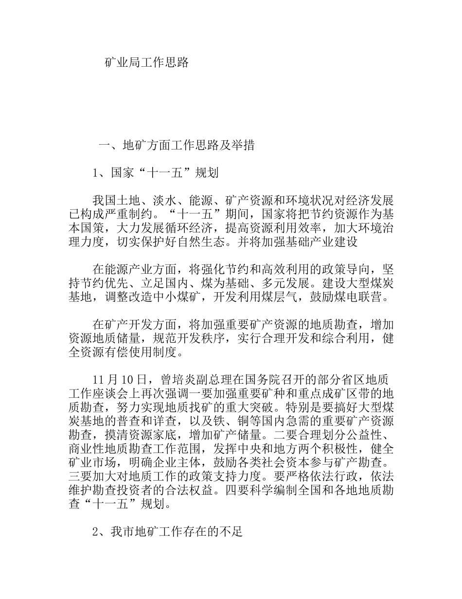 矿业局工作思路_第1页