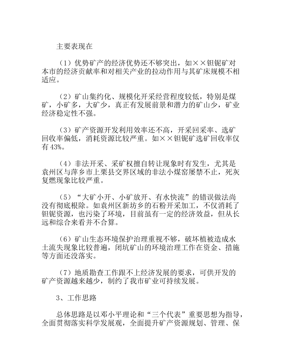矿业局工作思路_第2页
