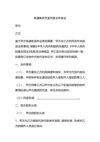快递快件代发代收合作协议