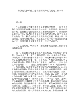 加强党的执政能力建设全面提升机关党建工作水平 组织部长讲话