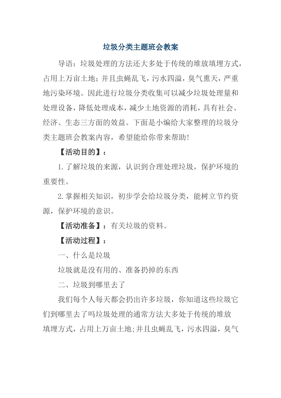 垃圾分类主题班会教案_第1页