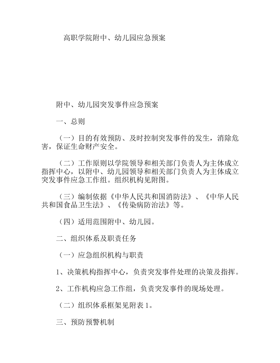 高职学院附中、幼儿园应急预案_第1页