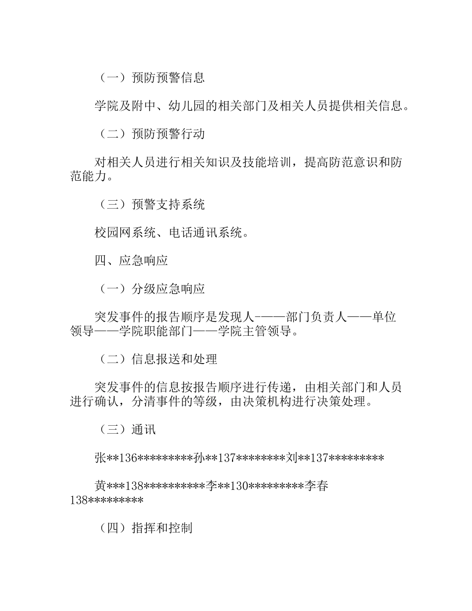 高职学院附中、幼儿园应急预案_第2页