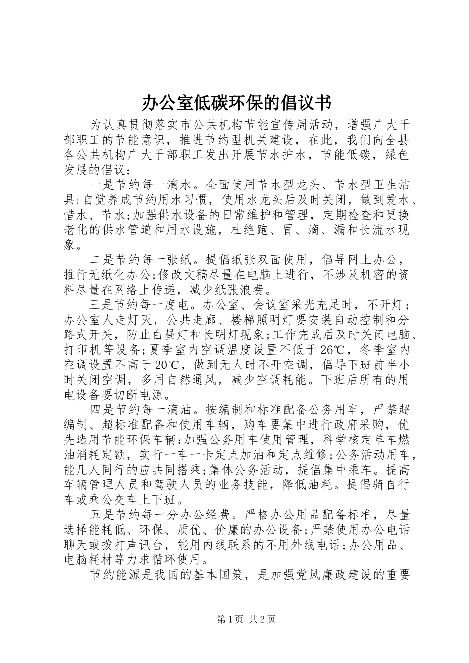 办公室低碳环保的倡议书_第1页