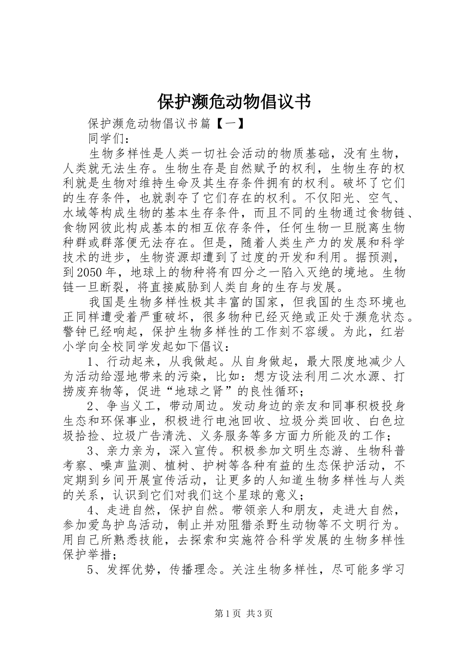 保护濒危动物倡议书_第1页