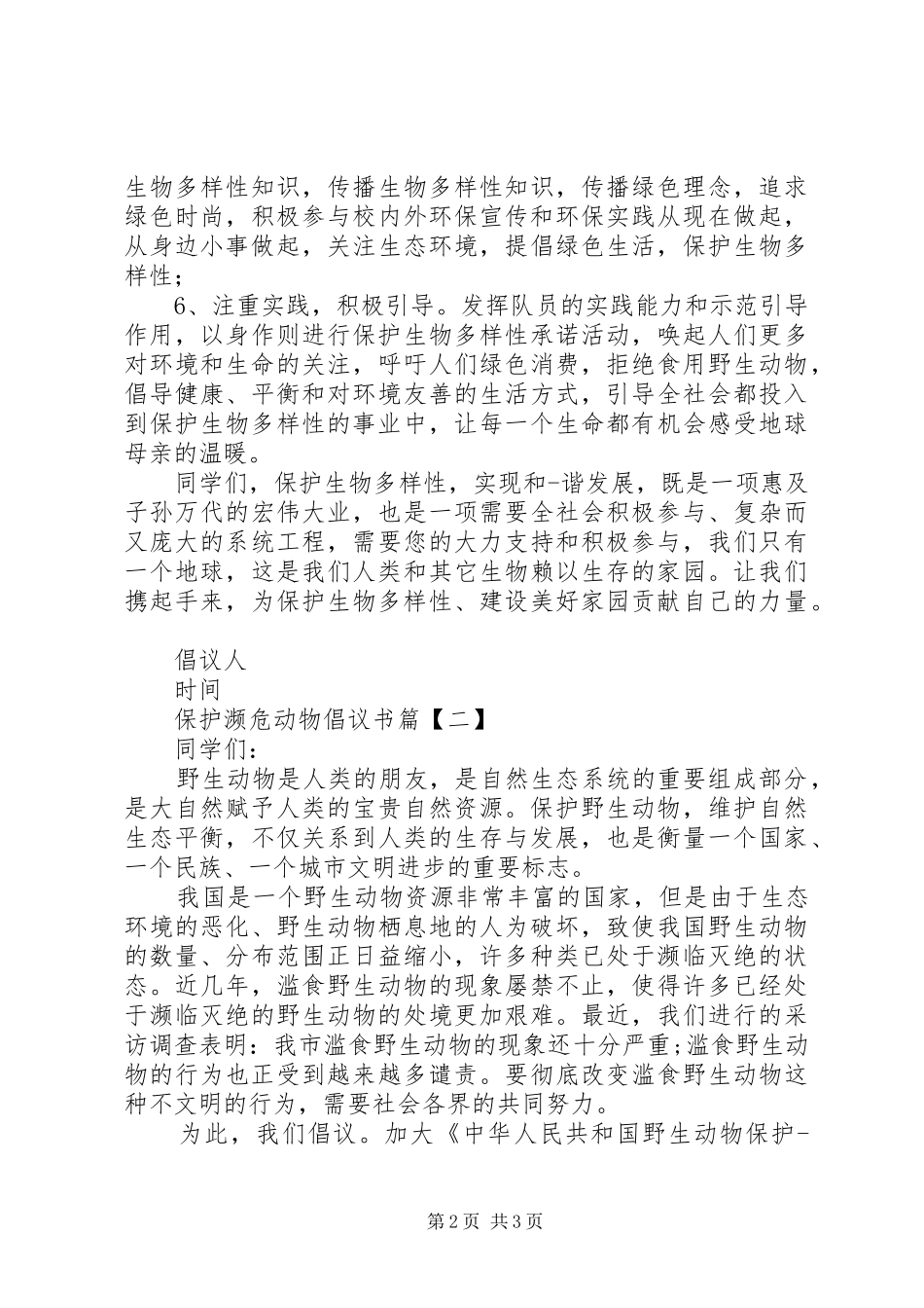 保护濒危动物倡议书_第2页