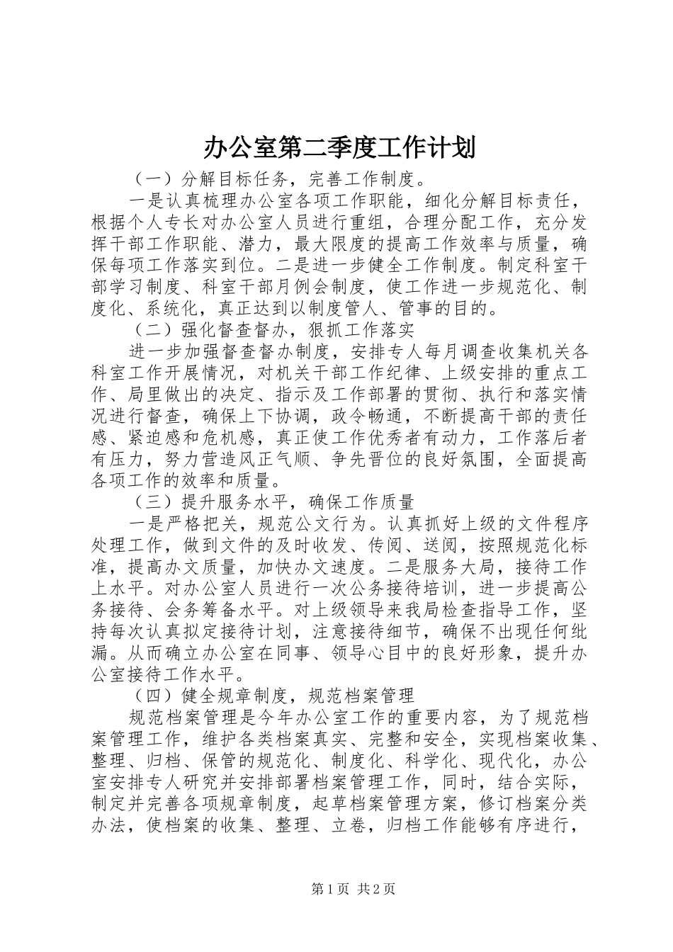 办公室第二季度工作计划_第1页