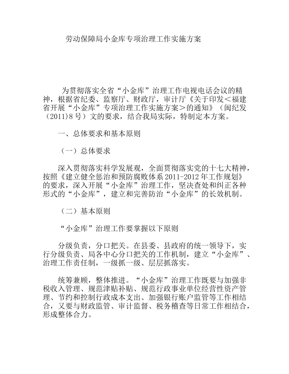 劳动保障局小金库专项治理工作实施方案_第1页