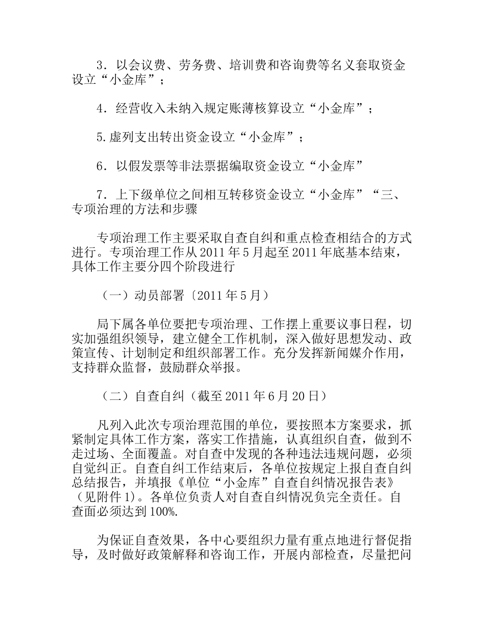 劳动保障局小金库专项治理工作实施方案_第3页