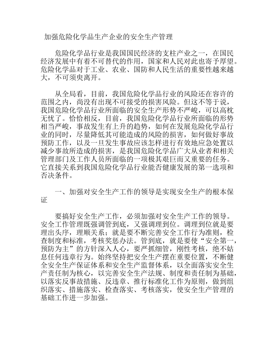 加强危险化学品生产企业的安全生产管理_第1页