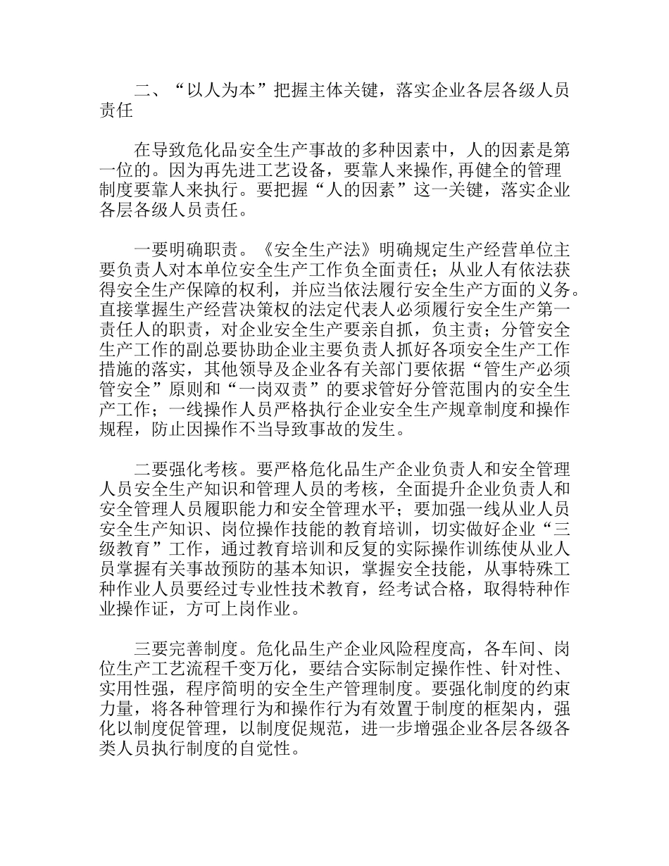 加强危险化学品生产企业的安全生产管理_第2页