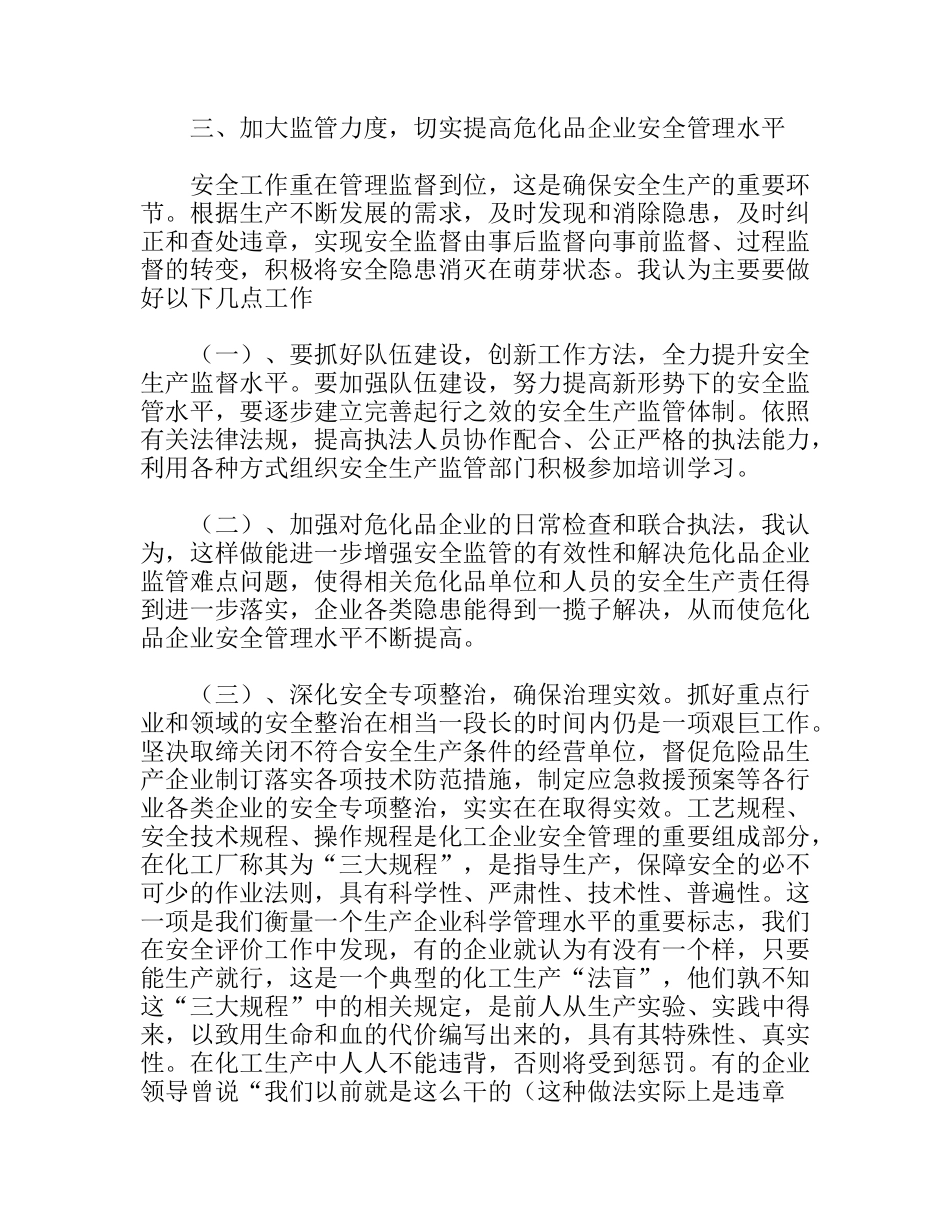 加强危险化学品生产企业的安全生产管理_第3页