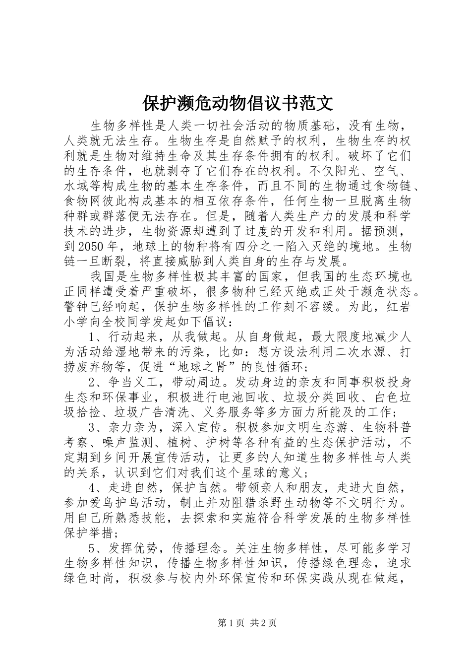 保护濒危动物倡议书范文_第1页
