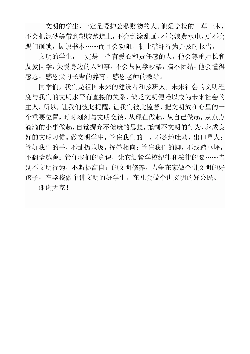 告别不文明行为学生演讲稿_第3页