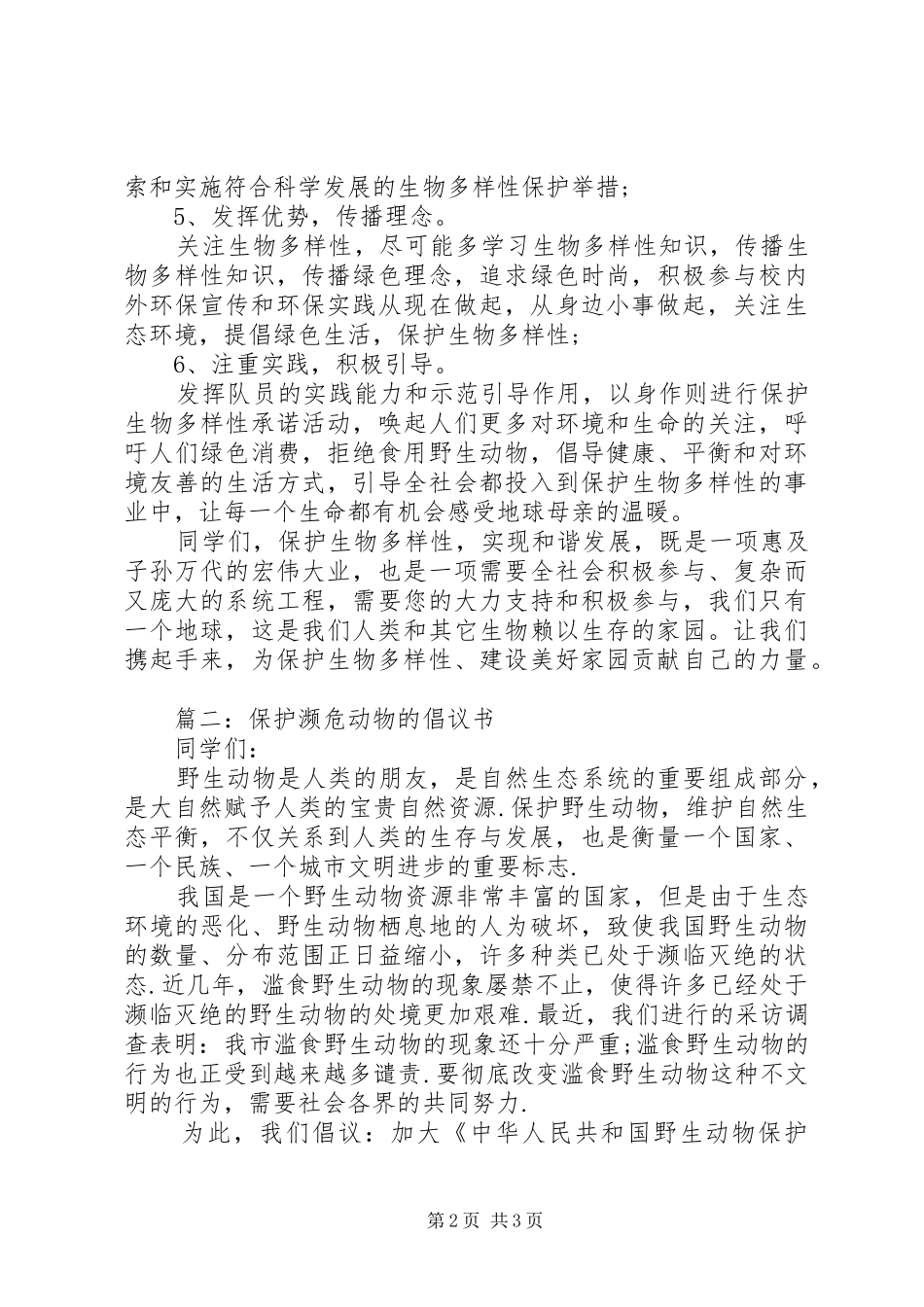保护濒危动物的倡议书_第2页