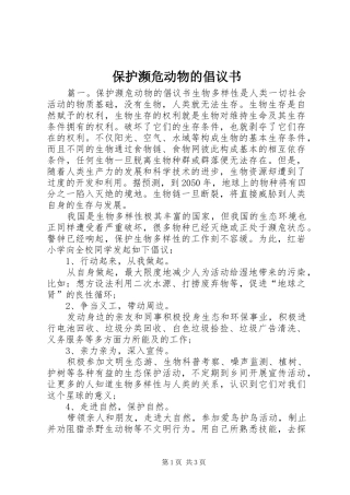 保护濒危动物的倡议书