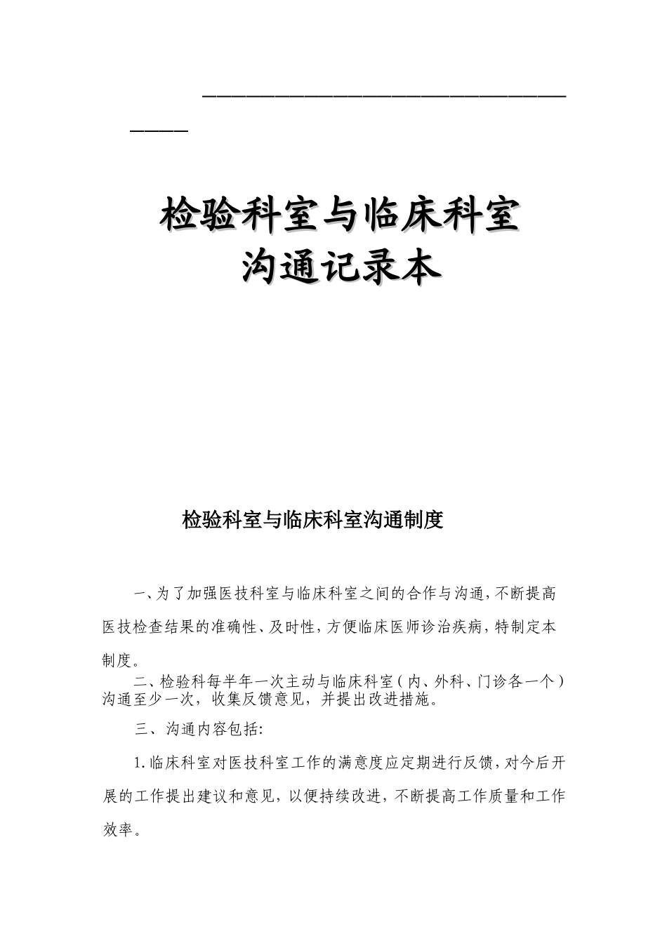 检验科室与临床科室 沟通记录本_第1页
