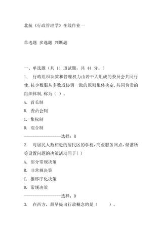 航空航天大学《行政管理学》作业测试练习题