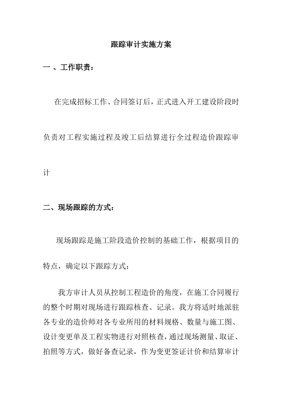 跟踪审计实施方案_第1页