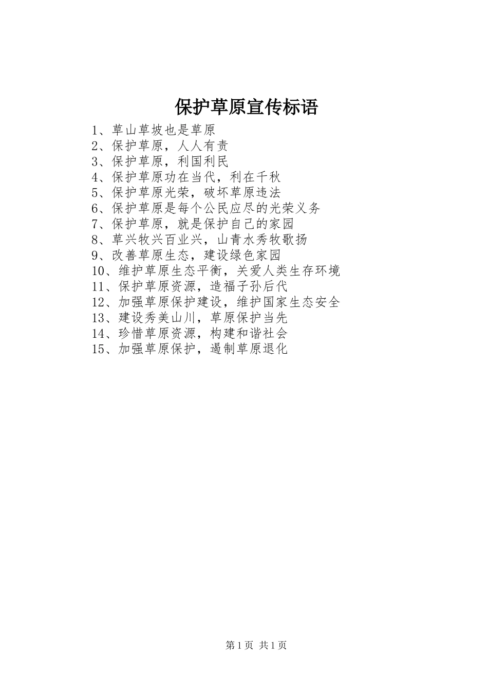 保护草原宣传标语_第1页