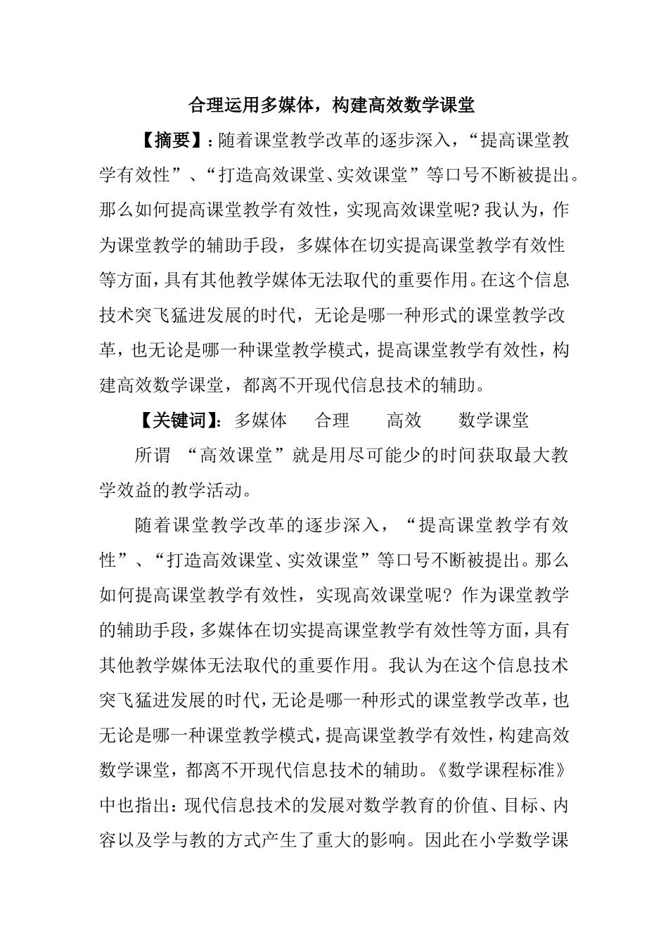 合理运用多媒体，构建高效数学课堂分析研究论文_第1页