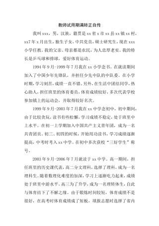 教师试用期满转正自传