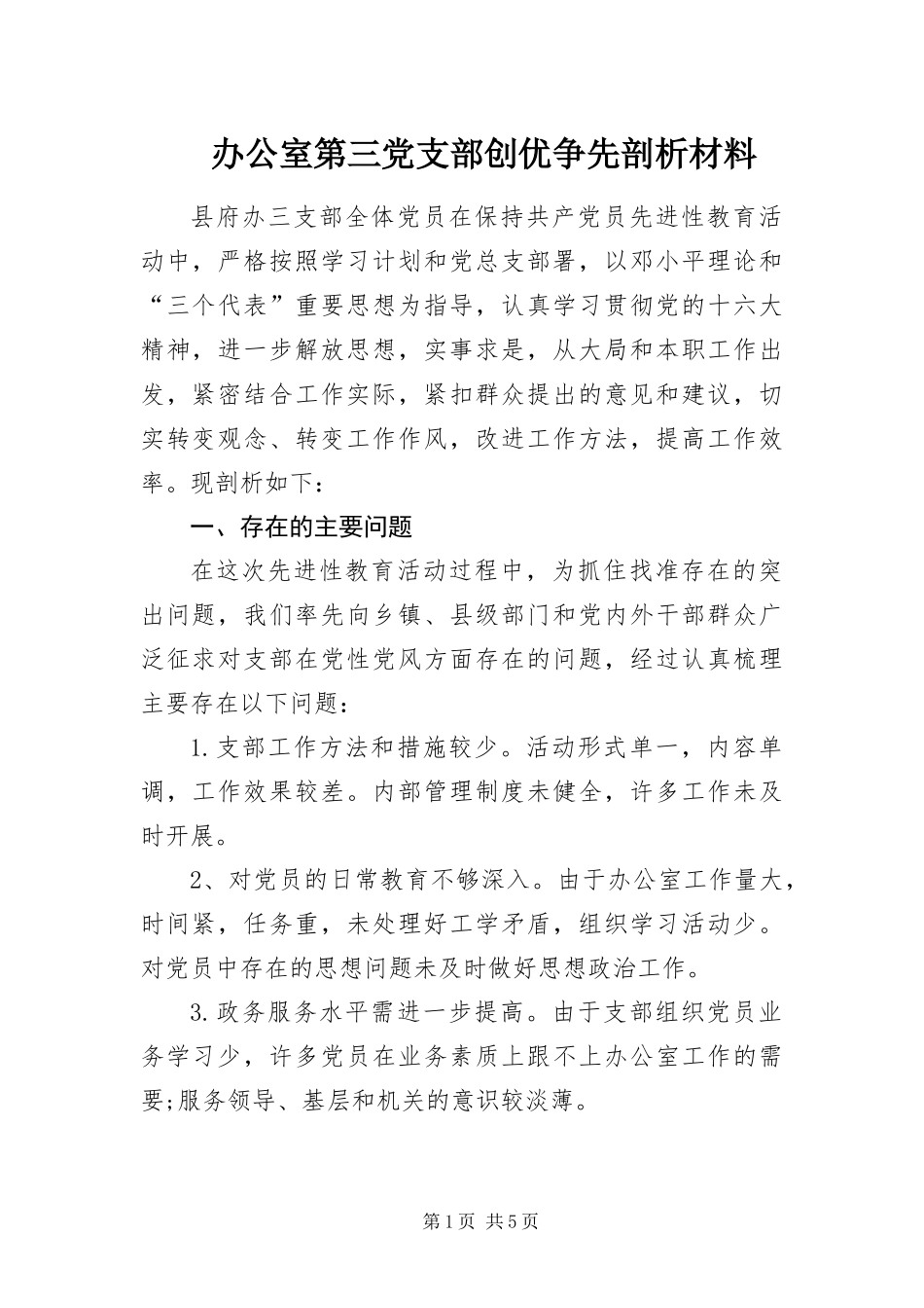 办公室第三党支部创优争先剖析材料_第1页