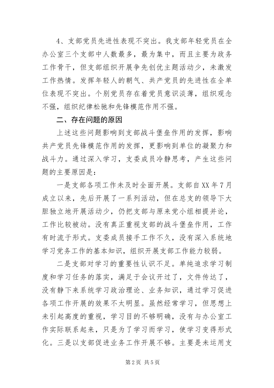 办公室第三党支部创优争先剖析材料_第2页