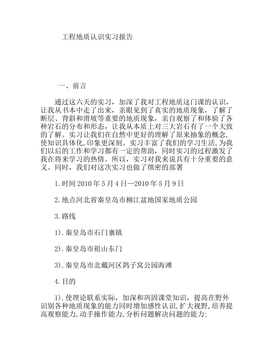 工程地质专业大学生认识实习报告_第1页