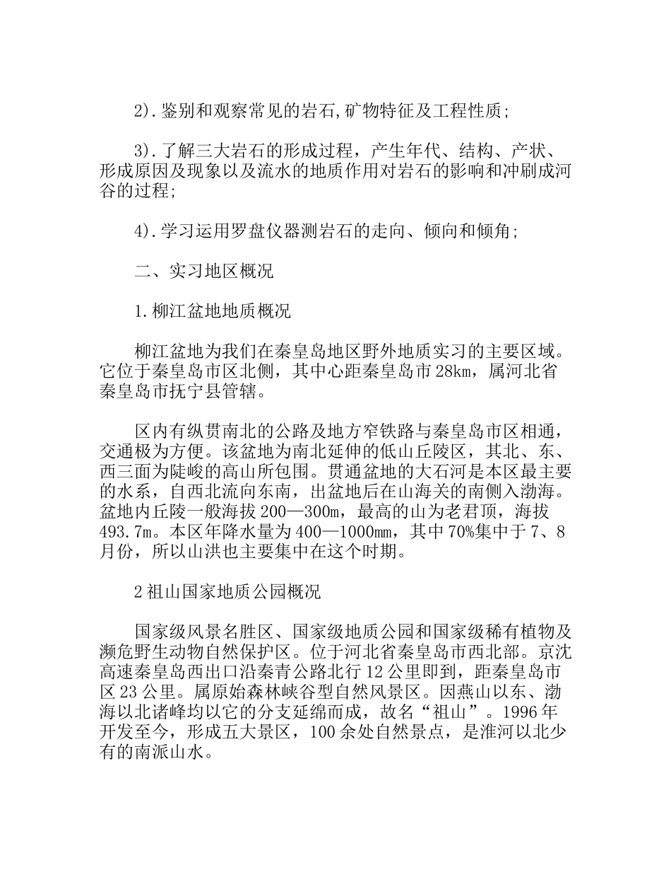 工程地质专业大学生认识实习报告_第2页