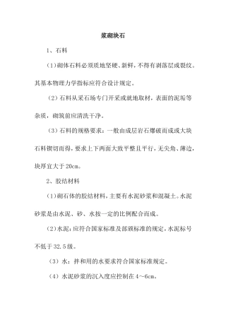 浆砌块石知识点梳理汇总