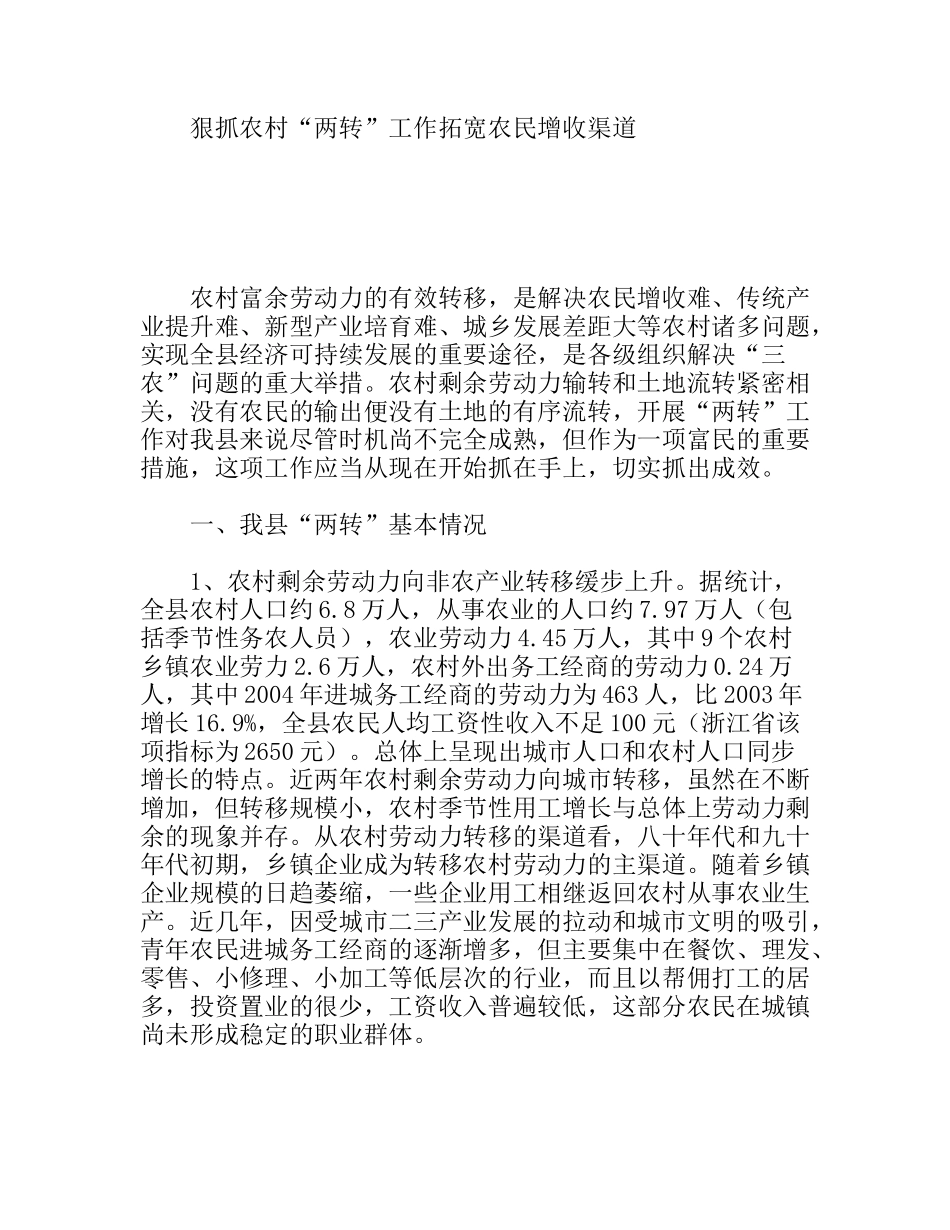 狠抓农村“两转”工作拓宽农民增收渠道_第1页