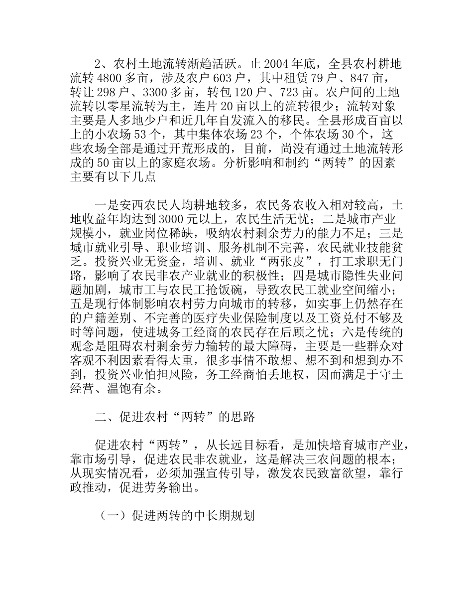 狠抓农村“两转”工作拓宽农民增收渠道_第2页